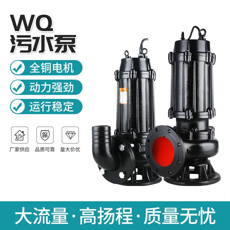货源批发 WQ污水泵无堵塞排污泵 QW潜污泵大流量高扬程 1.5-15KW