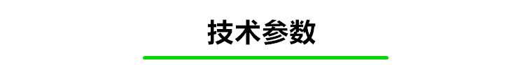 技术参数