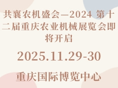 共襄农机盛会—2024 第十二届重庆农业机械展览会即将开启