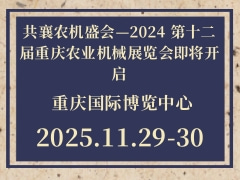 共襄农机盛会—2024 第十二届重庆农业机械展览会即将开启