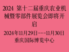 2024 第十二届重庆农业机械暨零部件展览会即将开启