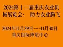 2024第十二届重庆农业机械展览会： 助力农业腾飞