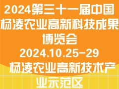 2024第三十一届中国杨凌农业高新科技成果博览会