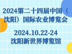 2024第二十四届中国（沈阳）国际农业博览会