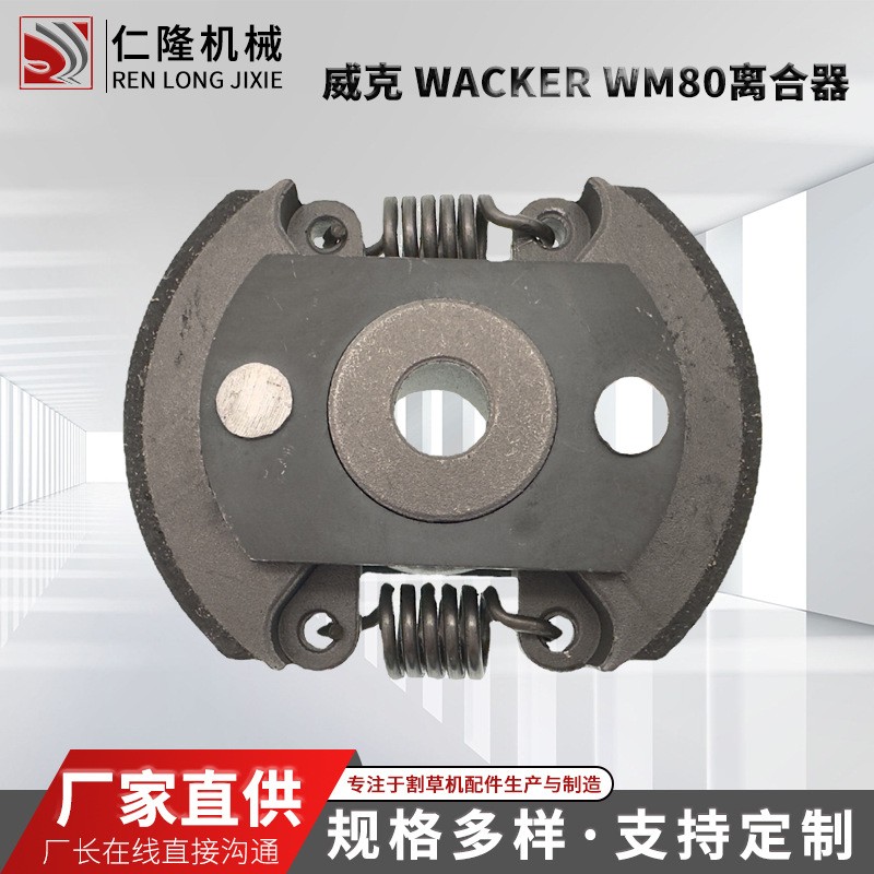 园林机械油锯地钻绿篱机配件厂家威克 Wacker WM80离合器