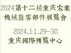 2024第十二届重庆国际农业机械展览会，11月29日相约重庆