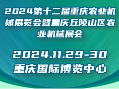 2024第十二届重庆农业机械展览会暨重庆丘陵山区农业机械展会