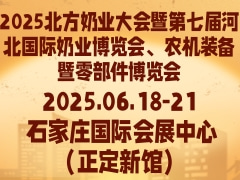 2025北方奶业大会暨第七届河北国际奶业博览会、农机装备暨零部件博览会