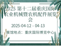 2025 第十二届重庆国际农业机械暨农机配件展览会