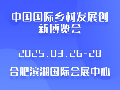 中国国际乡村发展创新博览会