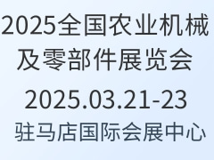 2025全国农业机械及零部件展览会