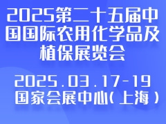 2025第二十五届中国国际农用化学品及植保展览会