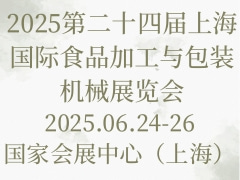 2025第二十四届上海国际食品加工与包装机械展览会