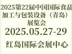 2025第22届中国国际食品加工与包装设备（青岛）展览会