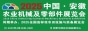 2025中国·安徽农业机械及零部件展览会