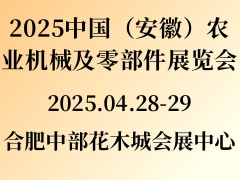 2025中国（安徽）农业机械及零部件展览会