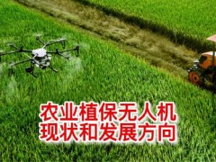 农业植保无人机现状和发展方向