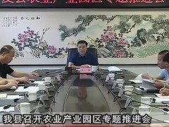 我县召开农业产业园区专题推进会