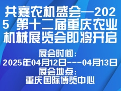 共襄农机盛会—2025 第十二届重庆农业机械展览会即将开启