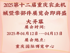 2025第十二届重庆农业机械暨零部件展览会即将盛大开幕