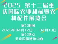 2025 第十二届重庆国际农业机械暨农机配件展览会