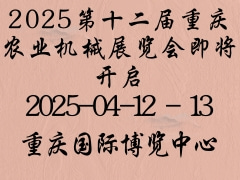 2025第十二届重庆农业机械展览会即将开启