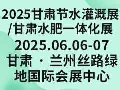 2025甘肃节水灌溉展/甘肃水肥一体化展