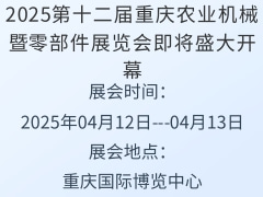 2025第十二届重庆农业机械暨零部件展览会即将盛大开幕