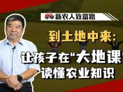 让孩子在“大地课堂”读懂农业知识